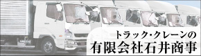 トラック・クレーンの株式会社石井商事